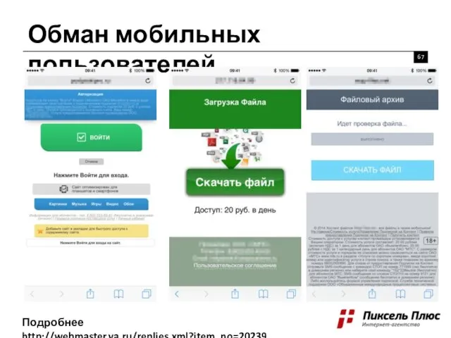 Обман мобильных пользователей Подробнее http://webmaster.ya.ru/replies.xml?item_no=20239