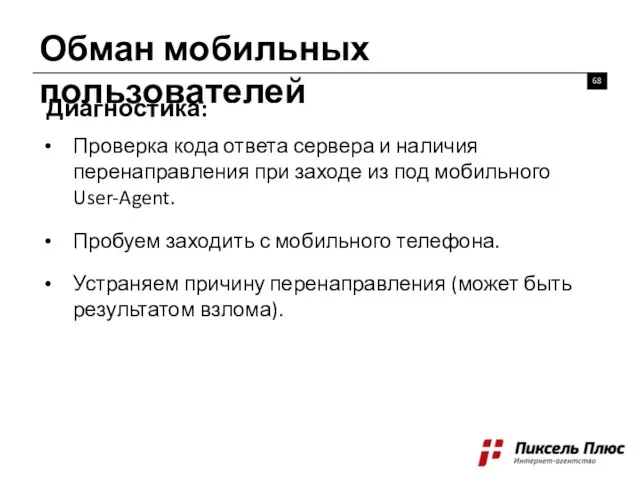 Обман мобильных пользователей Диагностика: Проверка кода ответа сервера и наличия перенаправления