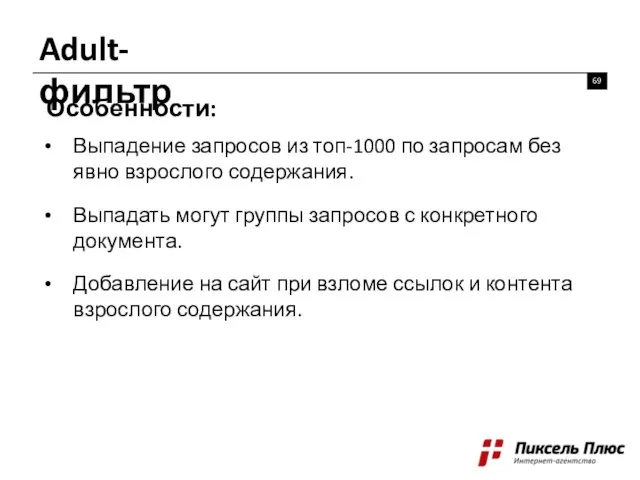 Adult-фильтр Особенности: Выпадение запросов из топ-1000 по запросам без явно взрослого