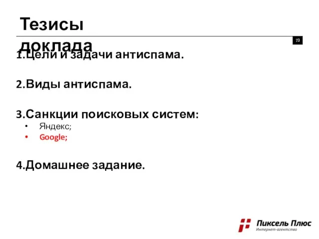 Тезисы доклада 73 Цели и задачи антиспама. Виды антиспама. Санкции поисковых систем: Яндекс; Google; Домашнее задание.