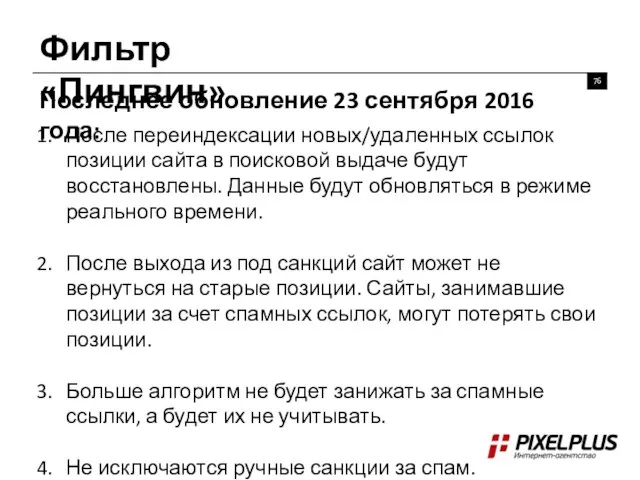 Фильтр «Пингвин» Последнее обновление 23 сентября 2016 года: После переиндексации новых/удаленных