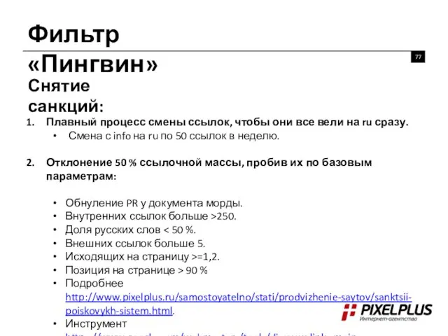 Фильтр «Пингвин» Снятие санкций: Плавный процесс смены ссылок, чтобы они все