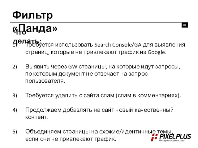Фильтр «Панда» Что делать: Требуется использовать Search Console/GA для выявления страниц,