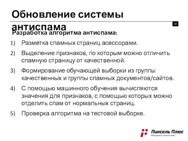 Обновление системы антиспама Разработка алгоритма антиспама: Разметка спамных страниц асессорами. Выделение