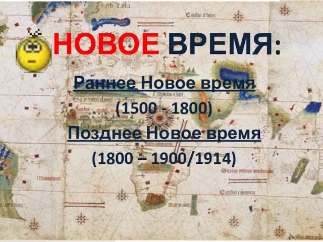 Раннее Новое время (1500 - 1800) Позднее Новое время (1800 – 1900/1914) НОВОЕ ВРЕМЯ: НОВОЕ ВРЕМЯ: