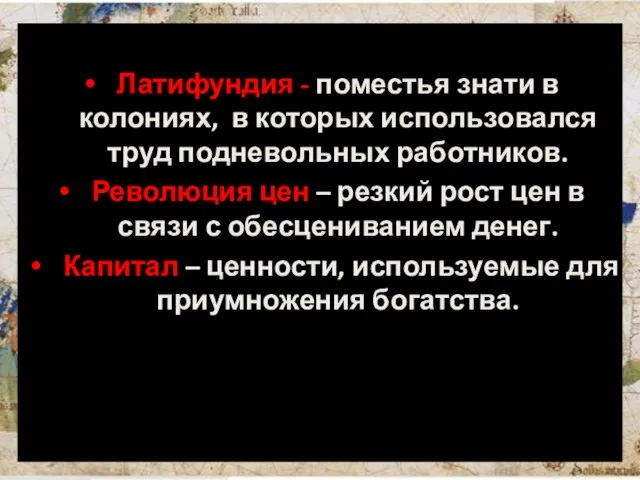 Латифундия - поместья знати в колониях, в которых использовался труд подневольных