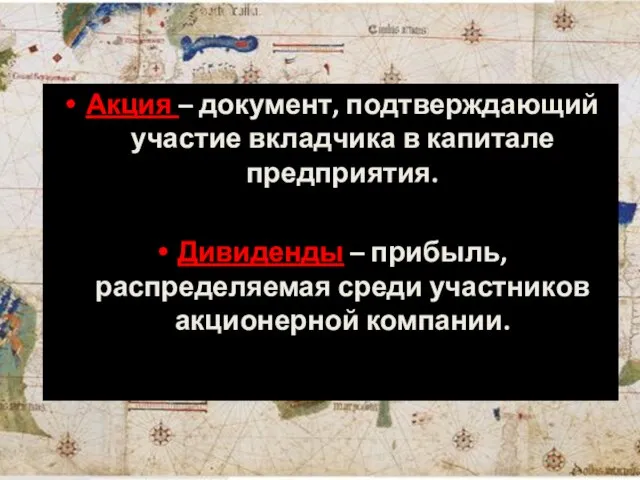 Акция – документ, подтверждающий участие вкладчика в капитале предприятия. Дивиденды –