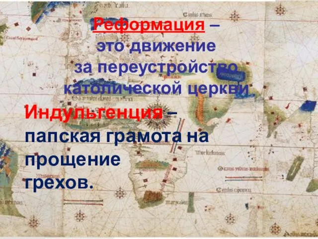 Реформация – это движение за переустройство католической церкви Индульгенция – папская грамота на прощение грехов.