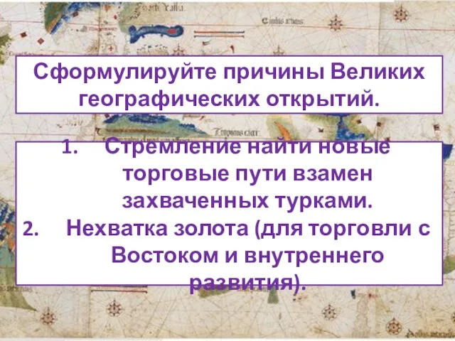 Сформулируйте причины Великих географических открытий. Стремление найти новые торговые пути взамен