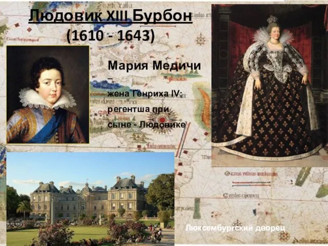 Людовик XIII Бурбон (1610 - 1643) Мария Медичи – жена Генриха