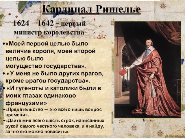 Кардинал Ришелье 1624 – 1642 – первый министр королевства «Моей первой