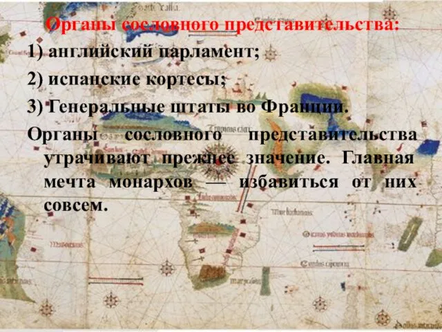 Органы сословного представительства: 1) английский парламент; 2) испанские кортесы; 3) Генеральные