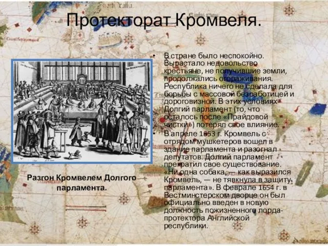 Протекторат Кромвеля. В стране было неспокойно. Вырастало недовольство крестьяне, не получившие