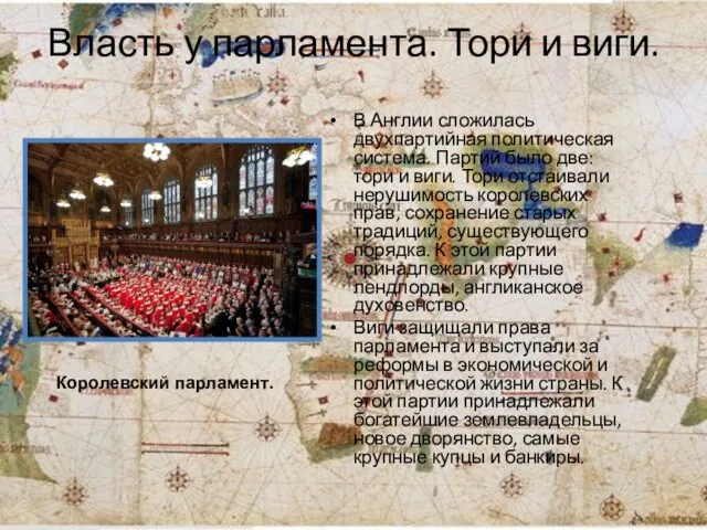 Власть у парламента. Тори и виги. В Англии сложилась двухпартийная политическая