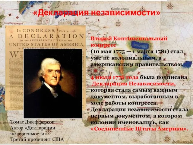 «Декларация независимости» Второй Континентальный конгресс (10 мая 1775 — 1 марта