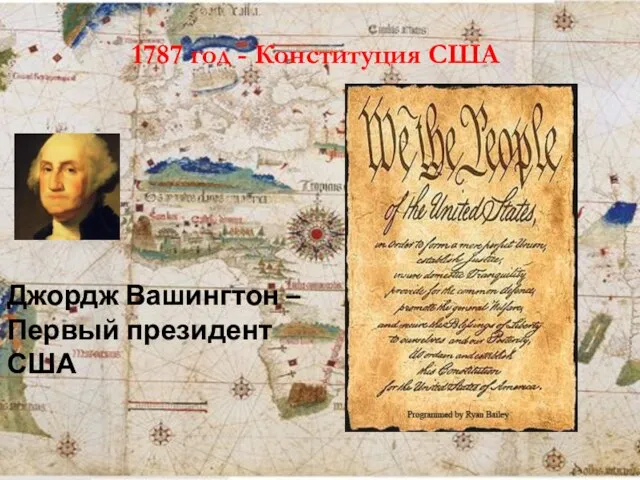 1787 год - Конституция США Джордж Вашингтон – Первый президент США