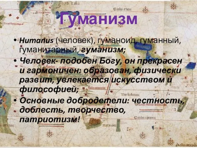 Гуманизм Humanus (человек), гуманоид, гуманный, гуманитарный, гуманизм; Человек- подобен Богу, он