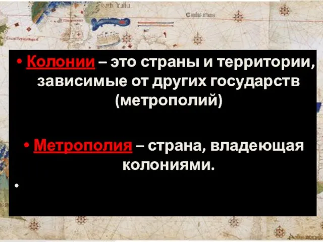 Колонии – это страны и территории, зависимые от других государств (метрополий) Метрополия – страна, владеющая колониями.