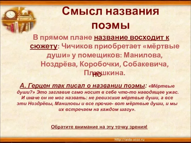 Смысл названия поэмы В прямом плане название восходит к сюжету: Чичиков