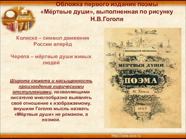 Обложка первого издания поэмы «Мёртвые души», выполненная по рисунку Н.В.Гоголя Коляска