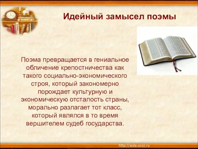 Поэма превращается в гениальное обличение крепостничества как такого социально-экономического строя, который