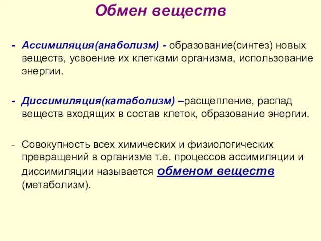 Обмен веществ Ассимиляция(анаболизм) - образование(синтез) новых веществ, усвоение их клетками организма,