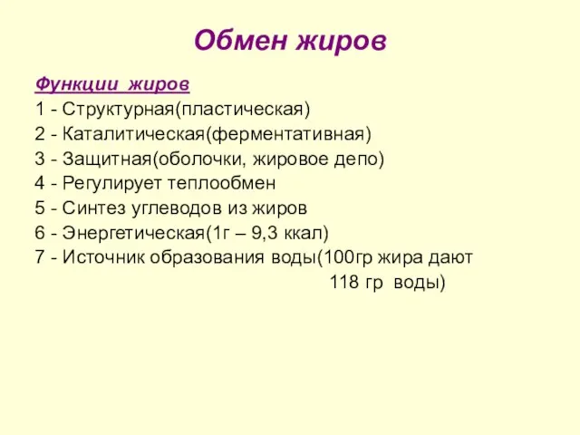 Обмен жиров Функции жиров 1 - Структурная(пластическая) 2 - Каталитическая(ферментативная) 3