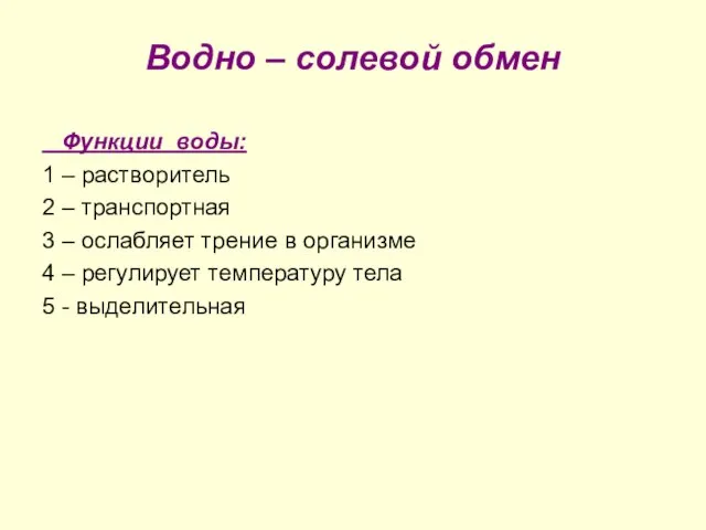 Водно – солевой обмен Функции воды: 1 – растворитель 2 –