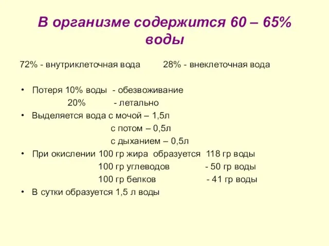 В организме содержится 60 – 65% воды 72% - внутриклеточная вода