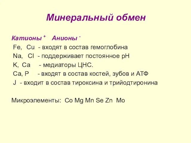 Минеральный обмен Катионы + Анионы - Fe, Cu - входят в