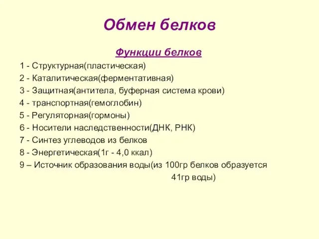 Обмен белков Функции белков 1 - Структурная(пластическая) 2 - Каталитическая(ферментативная) 3