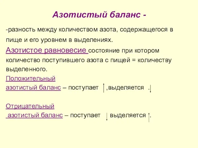 Азотистый баланс - -разность между количеством азота, содержащегося в пище и