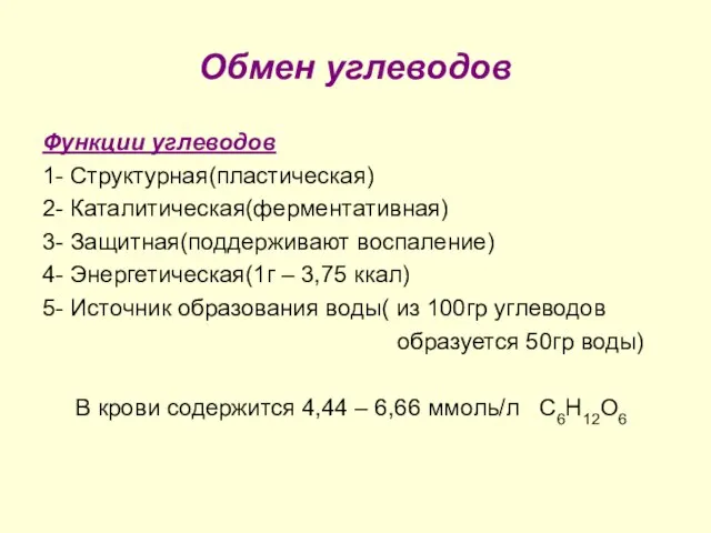 Обмен углеводов Функции углеводов 1- Структурная(пластическая) 2- Каталитическая(ферментативная) 3- Защитная(поддерживают воспаление)