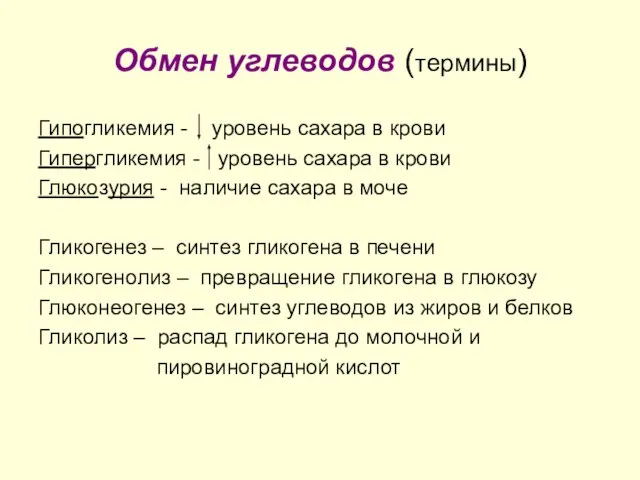 Обмен углеводов (термины) Гипогликемия - уровень сахара в крови Гипергликемия -