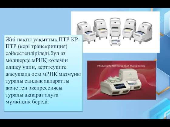 Жиі нақты уақыттық ПТР КР-ПТР (кері транскрипция) сәйкестендіріледі,бұл аз мөлшерде мРНҚ