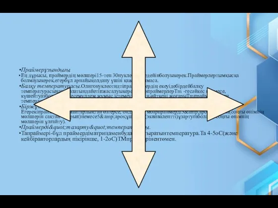 Праймерұзындығы Ең дұрысы, праймердің мөлшері15-тен 30нуклеотидкедейінболуыкерек.Праймерлертымқысқа болмауыкерек,егербұл арнайықолдану үшін қажет болмаса.