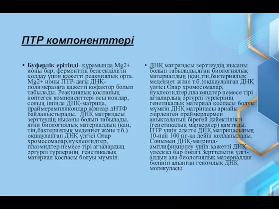 ПТР компоненттері Буферлік ерітінді- құрамында Mg2+ ионы бар, ферменттің белсенділігін қолдау