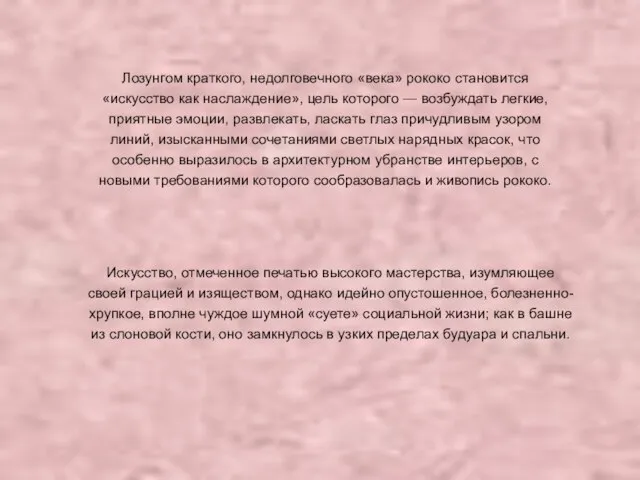 Лозунгом краткого, недолговечного «века» рококо становится «искусство как наслаждение», цель которого