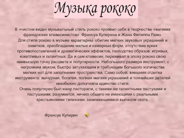 В «чистом виде» музыкальный стиль рококо проявил себя в творчестве «великих