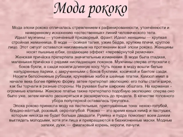 Мода эпохи рококо отличалась стремлением к рафинированности, утончённости и намеренному искажению