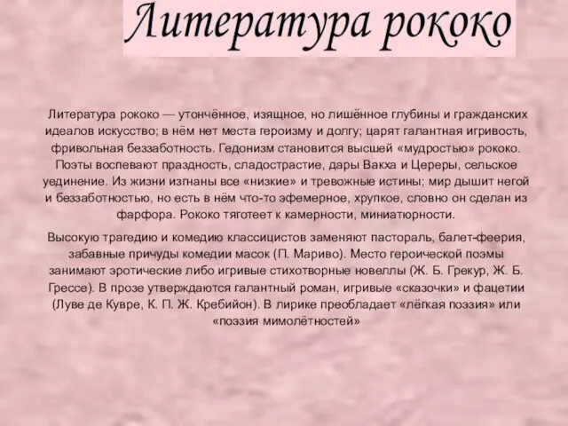 Литература рококо — утончённое, изящное, но лишённое глубины и гражданских идеалов