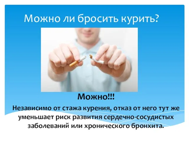 Можно ли бросить курить? Можно!!! Независимо от стажа курения, отказ от