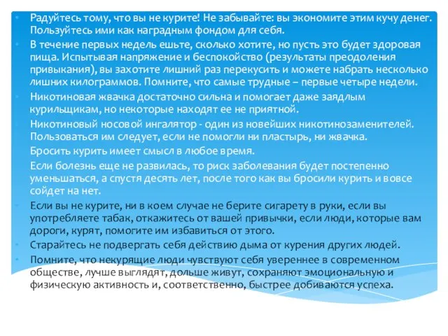 Радуйтесь тому, что вы не курите! Не забывайте: вы экономите этим