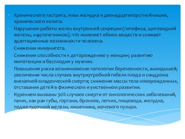 Хронического гастрита, язвы желудка и двенадцатиперстной кишки, хронического колита. Нарушения работы