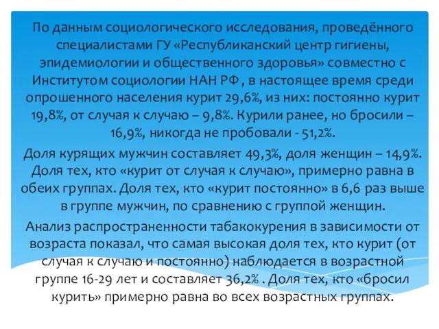 По данным социологического исследования, проведённого специалистами ГУ «Республиканский центр гигиены, эпидемиологии