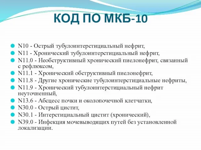 КОД ПО МКБ-10 N10 - Острый тубулоинтерстициальный нефрит, N11 - Хронический