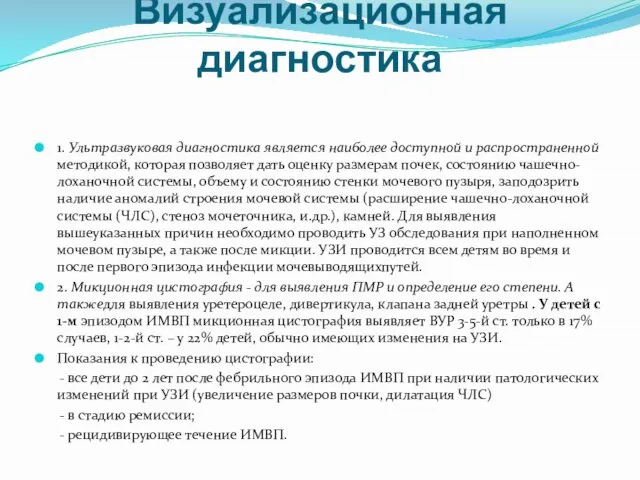 Визуализационная диагностика 1. Ультразвуковая диагностика является наиболее доступной и распространенной методикой,