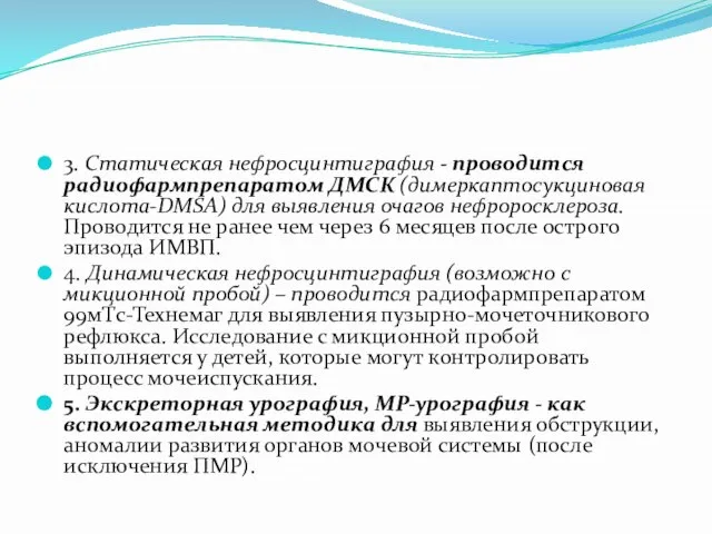 3. Статическая нефросцинтиграфия - проводится радиофармпрепаратом ДМСК (димеркаптосукциновая кислота-DMSA) для выявления