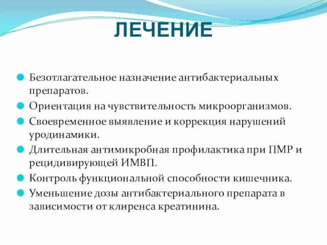 ЛЕЧЕНИЕ Безотлагательное назначение антибактериальных препаратов. Ориентация на чувствительность микроорганизмов. Своевременное выявление