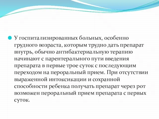 У госпитализированных больных, особенно грудного возраста, которым трудно дать препарат внутрь,